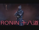 【 RISE OF THE RONIN 】流浪人生活　十八道【後編】