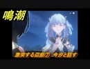 鳴潮　激突する辺庭⑦　今汐と話す　第一章第四幕：瑝瓏・今州の来訪者　メインストーリー攻略　＃１０８