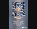 音楽作ってみた♯∞【対策対応版/ 歌詞表示あり】