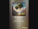 音楽作ってみた♯∞【対策対応版/ 歌詞表示あり】