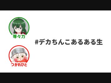 デカちんこあるある生　アーカイブ