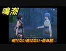 鳴潮　明けない夜はない・後日談　劇場裏に行く　逸話任務攻略　＃１０９