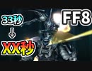 【FF8】オメガウェポン撃破タイムアタック(31.16秒)【更新版】