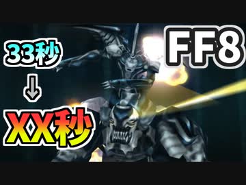 【FF8】オメガウェポン撃破タイムアタック(31.16秒)【更新版】