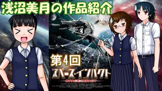 【浅沼美月の作品紹介】第4回『スペース・インパクト』