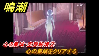 鳴潮　心の集域・空想秘境②　心の集域をクリアする　道標任務攻略　＃１１２