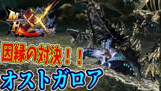 【MHXX】因縁の対決！！オストガロア！！【モンハンダブルクロスPART12】