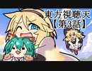 東方視聴天　第3話　～東方有頂天界の代表作～
