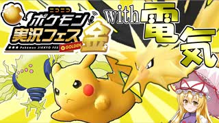 【 #ポケ実フェス金 】ピカピカニコニコポケモン実況フェスGOLDEN「黄金に輝く電気統一」【ポケモンSV】【ゆっくり】