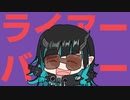 ライアーバイター