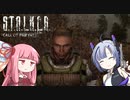 【A.I.VOICE実況プレイ】K.T.O.N.O.H.A Call of Pants　Day7【S.T.A.L.K.E.R. Call of Pripyat 】