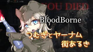 【春日部つむぎ】つむぎとヤーナム街あるき２【BloodBorne】