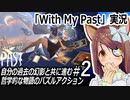 『With My Past』実況#2　過去の幻影と共に…哲学的物語のパズルアクション　ネタバレ注意