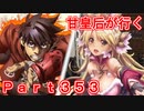 甘皇后1枚から始める英傑大戦 Part353