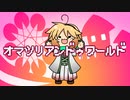【UTAUカバー】オマツリアンドゥワールド【UTA内藤】