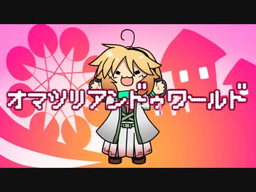 【UTAUカバー】オマツリアンドゥワールド【UTA内藤】