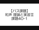 【バス課題】和声 理論と実習Ⅲ 課題40-1