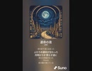 音楽作ってみた♯∞【対策対応版/ 歌詞表示あり】
