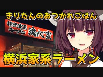 【魂心家】きりたんのおつかれごはん【VOICEROID劇場】
