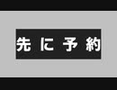 【実験用①】先に予約