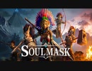 【Soulmask】やれることが多すぎて逆に困る感じのクラフトサバイバル部族長になるゲーム【ソウルマスク】#1