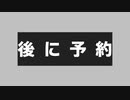【実験用②】後に予約