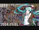 日刊トップテン！VOCALOID＆something【日刊ぼかさん2024.05.31】