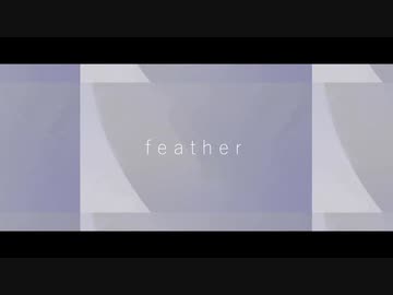 feather / 杏ノ雲　-夜廼とばり（cover）