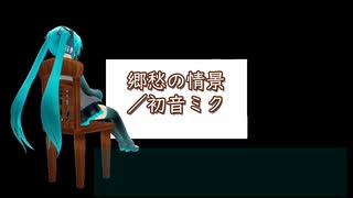 【初音ミク】郷愁の情景【オリジナル曲】