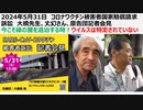 【脱医療洗脳】2024年5月31日  コロナワクチン被害者国家賠償請求訴訟　大橋先生、丈幻さん、原告団記者会見　今こそ緑の狸を退治する時！ウイルスは特定されていない（音量を増やして再度上げ直す予定）