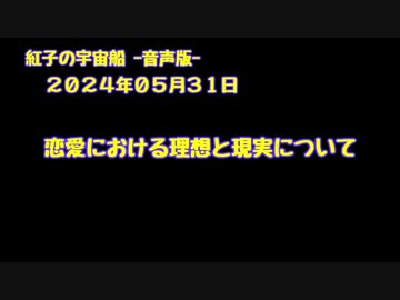 紅子の宇宙船 －音声版－ 2024年05月31日