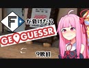 ファイターズが負ける度に吹っ飛ばされる茜ちゃん9敗目【Geoguessrボイロ実況】