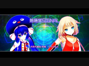 無機質SIGNAL / にゃどるふ feat. 音街ウナ＆OИE