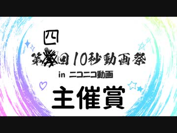 第四回10秒動画祭　主催賞発表！！【鬼遅刻】