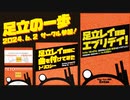 [告知&XFD] 足立レイオンリー同人即売会「足立の一歩」参加のお知らせ ＆ アルバム「足立レイ語録に曲を付けてみた トリロジー」XFD
