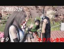 【FF7リバース】髪フェチと行く2周目の旅 Part9【ネタバレ全開】