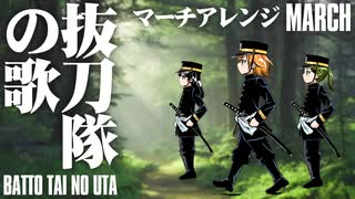 軍歌「抜刀隊の歌」マーチアレンジ　Japanese military song“Batto-tai no uta” March arrangement