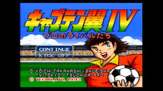 キャプテン翼4　練習試合1試合目　サンパウロ対パイサンドウ