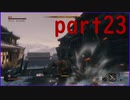 【SEKIRO】友人に勧められたゲームを完全初見でやってみた　part23　激戦