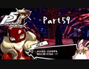 ペルソナ５ ザ・ロイヤル　初見プレイ　Part59