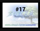【君が望む永遠】女の子からの告白をなんとなく受けてしまいました #17【~Rumbling hearts~】