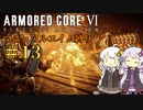 【AC6】ロックオンが故障したあかりちゃんのAC6その13