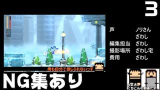 【編集実況】NG集に全力投球_Part3【ロックマン11】