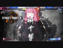 【ストリートファイター6】アイアムおあーサイクロン！【VOICEROID実況】part9