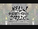 『成仏！動画観たいぞおじさんお焚き上げ（神）』告知動画