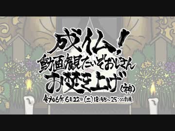 『成仏！動画観たいぞおじさんお焚き上げ（神）』告知動画