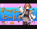 オーバーヒート！feat.足立レイ