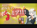 【EU4】ボヘミア！！ボヘミア！！！ボヘミア！！！！part2【紲星あかり実況プレイ】