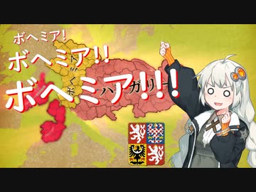 【EU4】ボヘミア！！ボヘミア！！！ボヘミア！！！！part2【紲星あかり実況プレイ】