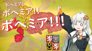 【EU4】ボヘミア！！ボヘミア！！！ボヘミア！！！！part2【紲星あかり実況プレイ】